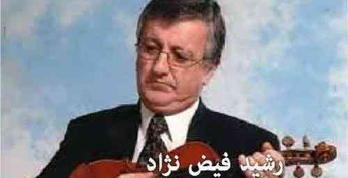 رشید فیض نژاد  باوان گیان